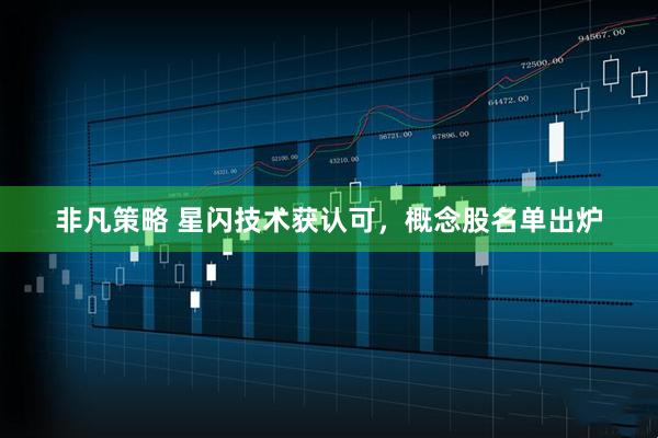 非凡策略 星闪技术获认可，概念股名单出炉