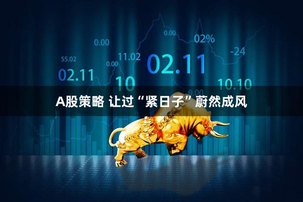 A股策略 让过“紧日子”蔚然成风