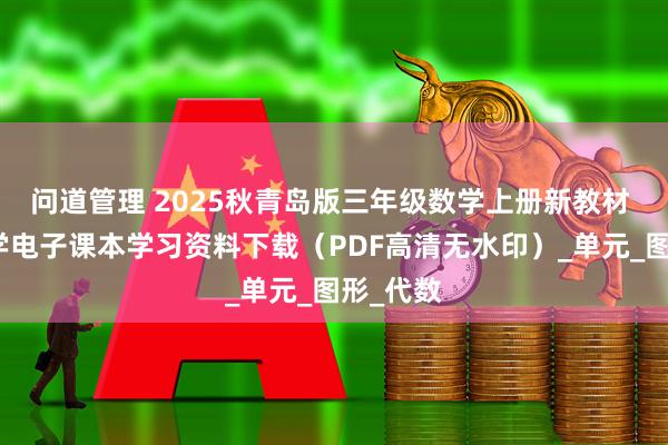 问道管理 2025秋青岛版三年级数学上册新教材 小学数学电子课本学习资料下载（PDF高清无水印）_单元_图形_代数