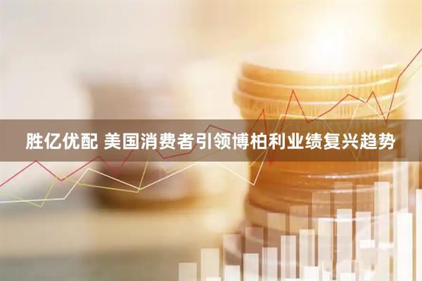 胜亿优配 美国消费者引领博柏利业绩复兴趋势