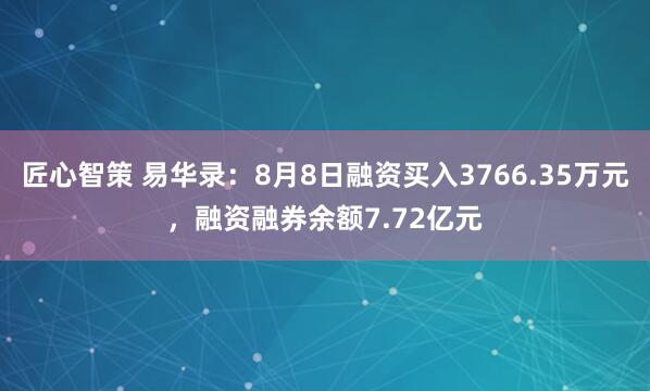 匠心智策 易华录：8月8日融资买入3766.35万元，融资融券余额7.72亿元