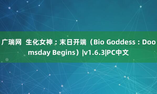广瑞网  生化女神 : 末日开端（Bio Goddess : Doomsday Begins）|v1.6.3|PC中文
